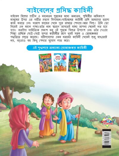 Famous Tales of Bible in Bengali (বাইবেলের প্রসিদ্ধ কাহিনী) : Colourful Illustrated Story Book/Classic Tales for Kids-8550