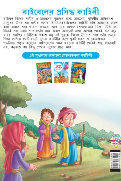 Famous Tales of Bible in Bengali (বাইবেলের প্রসিদ্ধ কাহিনী) : Colourful Illustrated Story Book/Classic Tales for Kids-8550