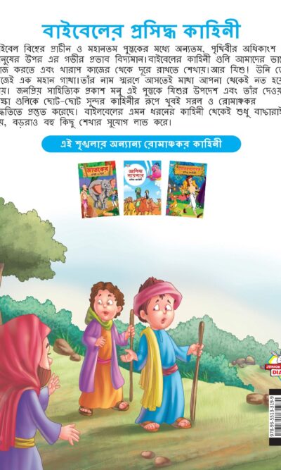 Famous Tales of Bible in Bengali (বাইবেলের প্রসিদ্ধ কাহিনী) : Colourful Illustrated Story Book/Classic Tales for Kids-8550