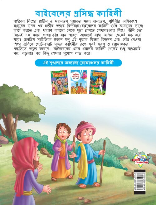 Famous Tales Of Bible In Bengali (বাইবেলের প্রসিদ্ধ কাহিনী) : Colourful Illustrated Story Book/Classic Tales For Kids-8550