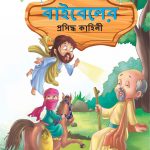 Famous Tales of Bible in Bengali (বাইবেলের প্রসিদ্ধ কাহিনী) : Colourful Illustrated Story Book/Classic Tales for Kids-0