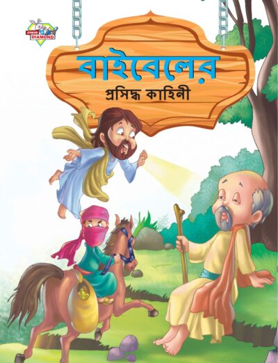 Famous Tales of Bible in Bengali (বাইবেলের প্রসিদ্ধ কাহিনী) : Colourful Illustrated Story Book/Classic Tales for Kids-0