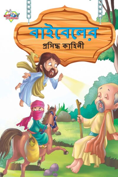 Famous Tales of Bible in Bengali (বাইবেলের প্রসিদ্ধ কাহিনী) : Colourful Illustrated Story Book/Classic Tales for Kids-0