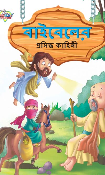 Famous Tales of Bible in Bengali (বাইবেলের প্রসিদ্ধ কাহিনী) : Colourful Illustrated Story Book/Classic Tales for Kids-0