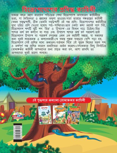 Famous Tales of Hitopdesh in Bengali (হিতোপদেশের প্রসিদ্ধ কাহিনী) : Colourful Illustrated Story Book/Classic Tales for Kids-8578