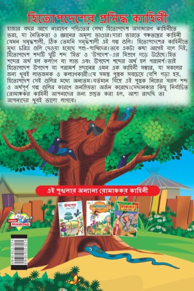 Famous Tales of Hitopdesh in Bengali (হিতোপদেশের প্রসিদ্ধ কাহিনী) : Colourful Illustrated Story Book/Classic Tales for Kids-8578