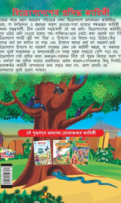 Famous Tales of Hitopdesh in Bengali (হিতোপদেশের প্রসিদ্ধ কাহিনী) : Colourful Illustrated Story Book/Classic Tales for Kids-8578