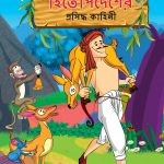 Famous Tales of Hitopdesh in Bengali (হিতোপদেশের প্রসিদ্ধ কাহিনী) : Colourful Illustrated Story Book/Classic Tales for Kids-0