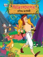 Famous Tales of Hitopdesh in Bengali (হিতোপদেশের প্রসিদ্ধ কাহিনী) : Colourful Illustrated Story Book/Classic Tales for Kids-0