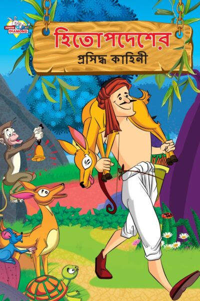 Famous Tales of Hitopdesh in Bengali (হিতোপদেশের প্রসিদ্ধ কাহিনী) : Colourful Illustrated Story Book/Classic Tales for Kids-0