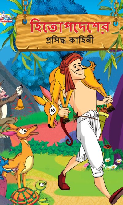 Famous Tales of Hitopdesh in Bengali (হিতোপদেশের প্রসিদ্ধ কাহিনী) : Colourful Illustrated Story Book/Classic Tales for Kids-0