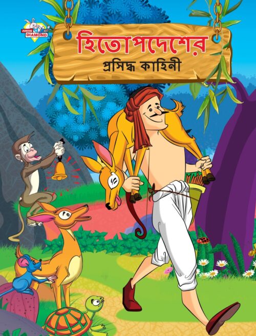 Famous Tales Of Hitopdesh In Bengali (হিতোপদেশের প্রসিদ্ধ কাহিনী) : Colourful Illustrated Story Book/Classic Tales For Kids-0