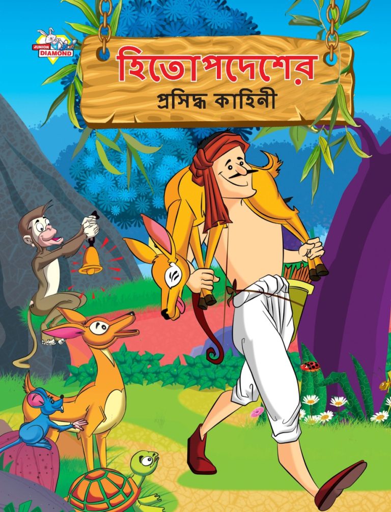 Famous Tales of Hitopdesh in Bengali (হিতোপদেশের প্রসিদ্ধ কাহিনী) : Colourful Illustrated Story Book/Classic Tales for Kids-0