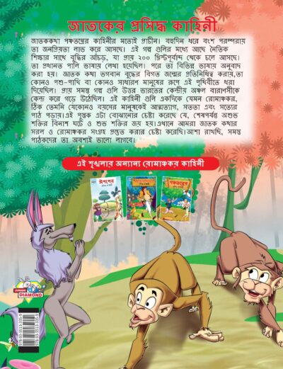 Famous Tales of Jataka in Bengali (জাতকের প্রসিদ্ধ কাহিনী) : Colourful Illustrated Story Book/Classic Tales for Kids-8586