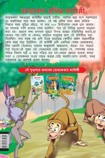 Famous Tales of Jataka in Bengali (জাতকের প্রসিদ্ধ কাহিনী) : Colourful Illustrated Story Book/Classic Tales for Kids-8586