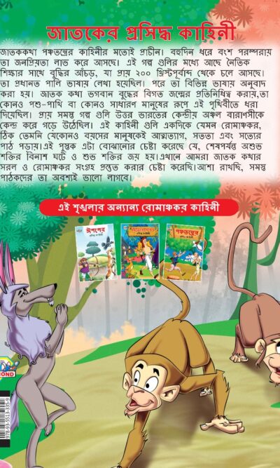 Famous Tales of Jataka in Bengali (জাতকের প্রসিদ্ধ কাহিনী) : Colourful Illustrated Story Book/Classic Tales for Kids-8586