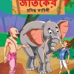 Famous Tales of Jataka in Bengali (জাতকের প্রসিদ্ধ কাহিনী) : Colourful Illustrated Story Book/Classic Tales for Kids-0