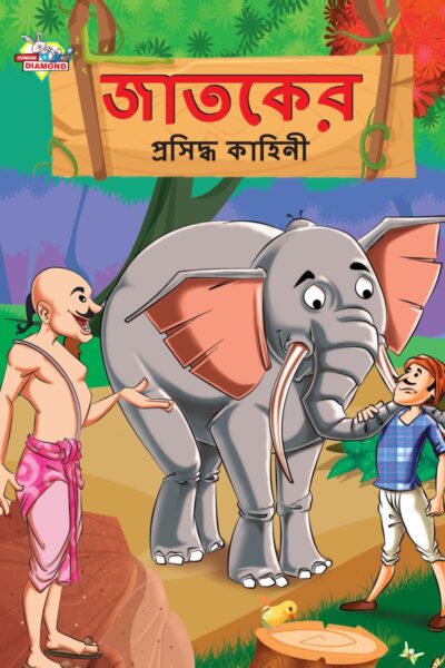 Famous Tales of Jataka in Bengali (জাতকের প্রসিদ্ধ কাহিনী) : Colourful Illustrated Story Book/Classic Tales for Kids-0