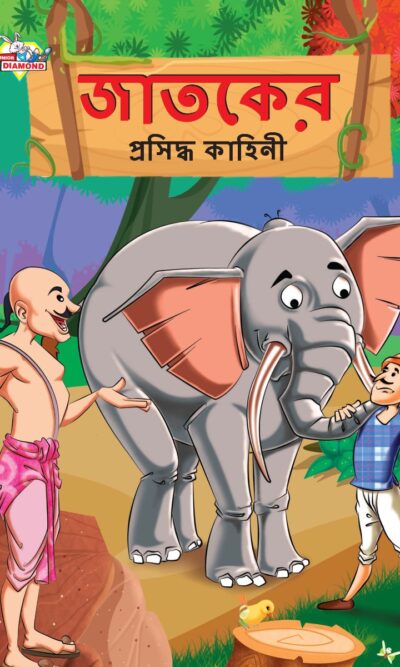 Famous Tales of Jataka in Bengali (জাতকের প্রসিদ্ধ কাহিনী) : Colourful Illustrated Story Book/Classic Tales for Kids-0