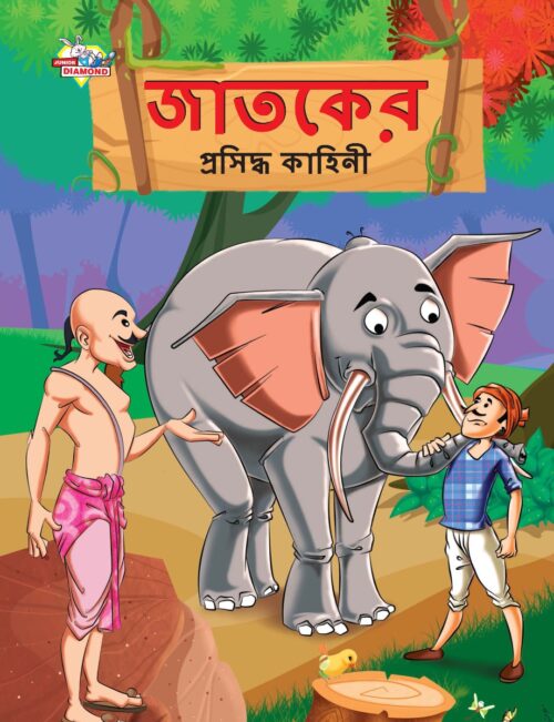 Famous Tales Of Jataka In Bengali (জাতকের প্রসিদ্ধ কাহিনী) : Colourful Illustrated Story Book/Classic Tales For Kids-0