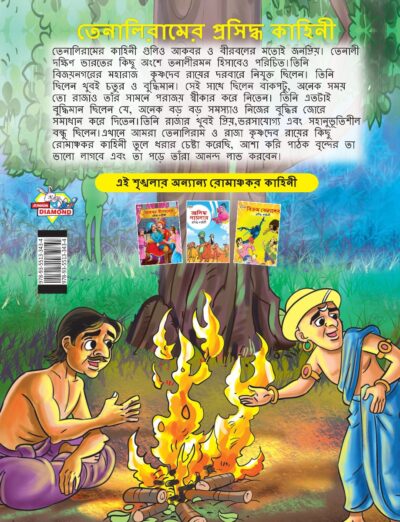 Famous Tales of Tenalirama in Bengali (তেনালিরামের প্রসিদ্ধ কাহিনী) : Colourful Illustrated Story Book/Classic Tales for Kids-8574