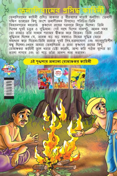 Famous Tales of Tenalirama in Bengali (তেনালিরামের প্রসিদ্ধ কাহিনী) : Colourful Illustrated Story Book/Classic Tales for Kids-8574