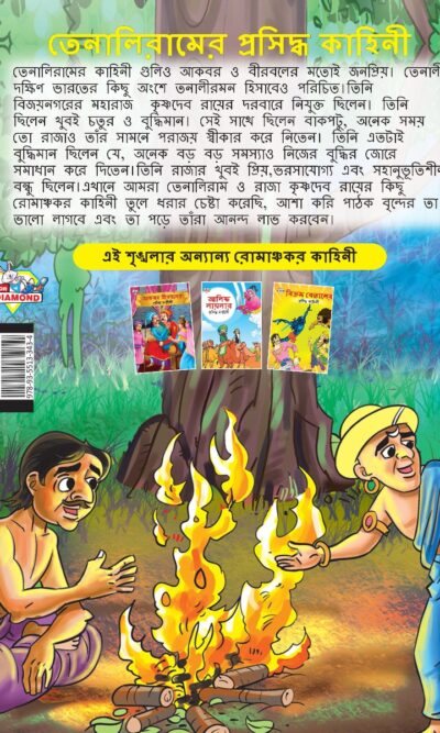 Famous Tales of Tenalirama in Bengali (তেনালিরামের প্রসিদ্ধ কাহিনী) : Colourful Illustrated Story Book/Classic Tales for Kids-8574