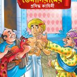 Famous Tales of Tenalirama in Bengali (তেনালিরামের প্রসিদ্ধ কাহিনী) : Colourful Illustrated Story Book/Classic Tales for Kids-0