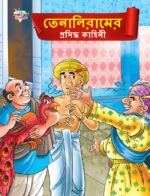 Famous Tales of Tenalirama in Bengali (তেনালিরামের প্রসিদ্ধ কাহিনী) : Colourful Illustrated Story Book/Classic Tales for Kids-0