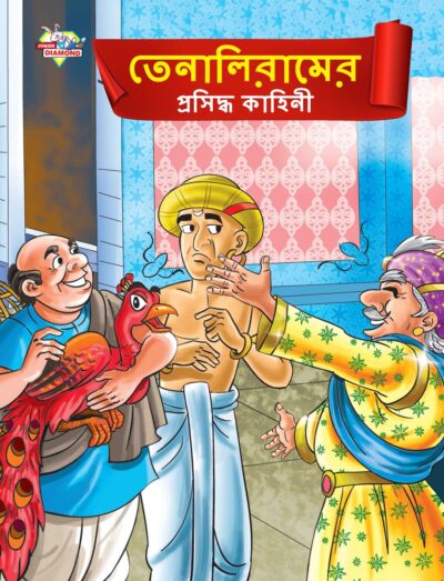 Famous Tales of Tenalirama in Bengali (তেনালিরামের প্রসিদ্ধ কাহিনী) : Colourful Illustrated Story Book/Classic Tales for Kids-0