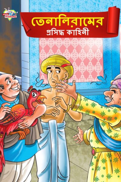 Famous Tales of Tenalirama in Bengali (তেনালিরামের প্রসিদ্ধ কাহিনী) : Colourful Illustrated Story Book/Classic Tales for Kids-0