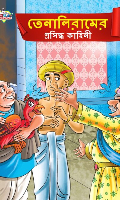 Famous Tales of Tenalirama in Bengali (তেনালিরামের প্রসিদ্ধ কাহিনী) : Colourful Illustrated Story Book/Classic Tales for Kids-0