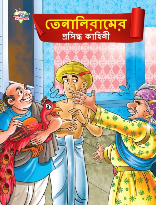 Famous Tales Of Tenalirama In Bengali (তেনালিরামের প্রসিদ্ধ কাহিনী) : Colourful Illustrated Story Book/Classic Tales For Kids-0