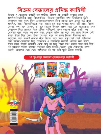 Famous Tales of Vikram Betal in Bengali (বিক্রম বেতালের প্রসিদ্ধ কাহিনী) : Colourful Illustrated Story Book/Classic Tales for Kids-8546