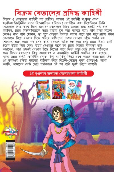 Famous Tales of Vikram Betal in Bengali (বিক্রম বেতালের প্রসিদ্ধ কাহিনী) : Colourful Illustrated Story Book/Classic Tales for Kids-8546