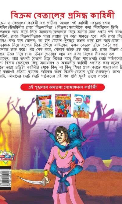 Famous Tales of Vikram Betal in Bengali (বিক্রম বেতালের প্রসিদ্ধ কাহিনী) : Colourful Illustrated Story Book/Classic Tales for Kids-8546