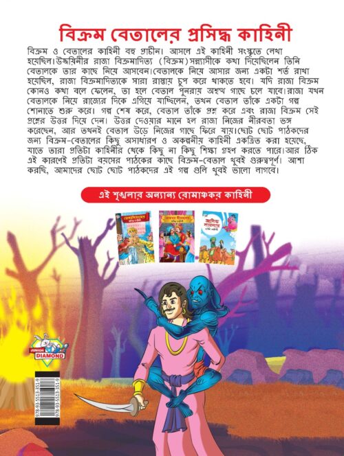 Famous Tales Of Vikram Betal In Bengali (বিক্রম বেতালের প্রসিদ্ধ কাহিনী) : Colourful Illustrated Story Book/Classic Tales For Kids-8546