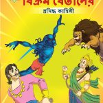 Famous Tales of Vikram Betal in Bengali (বিক্রম বেতালের প্রসিদ্ধ কাহিনী) : Colourful Illustrated Story Book/Classic Tales for Kids-0