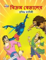 Famous Tales of Vikram Betal in Bengali (বিক্রম বেতালের প্রসিদ্ধ কাহিনী) : Colourful Illustrated Story Book/Classic Tales for Kids-0