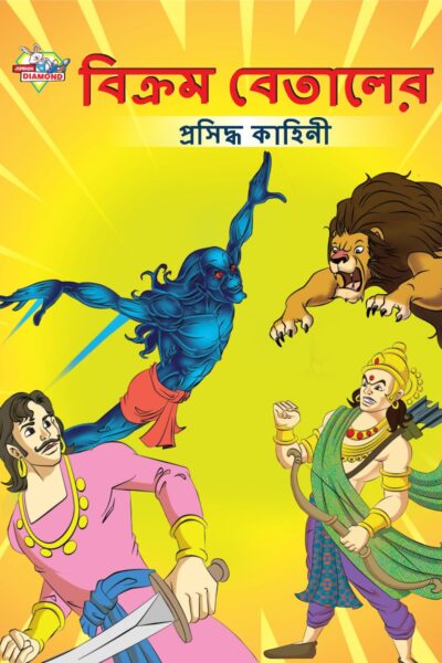 Famous Tales of Vikram Betal in Bengali (বিক্রম বেতালের প্রসিদ্ধ কাহিনী) : Colourful Illustrated Story Book/Classic Tales for Kids-0