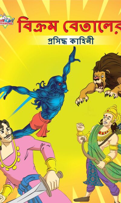 Famous Tales of Vikram Betal in Bengali (বিক্রম বেতালের প্রসিদ্ধ কাহিনী) : Colourful Illustrated Story Book/Classic Tales for Kids-0