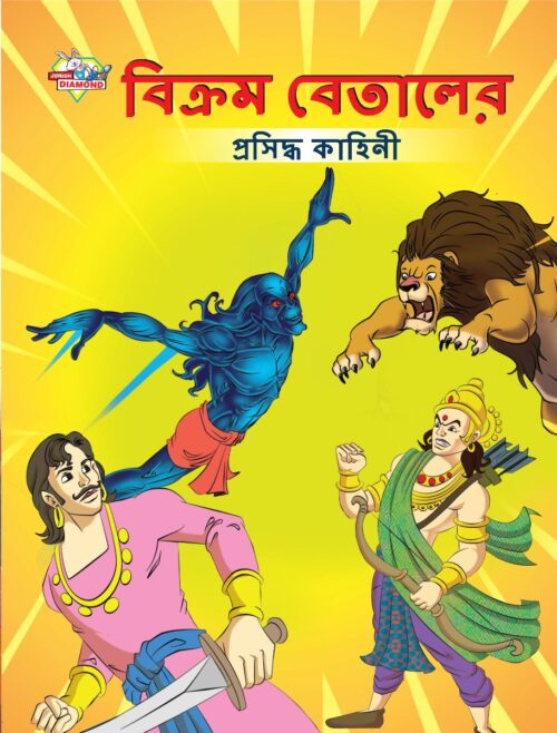 Famous Tales Of Vikram Betal In Bengali (বিক্রম বেতালের প্রসিদ্ধ কাহিনী) : Colourful Illustrated Story Book/Classic Tales For Kids-0