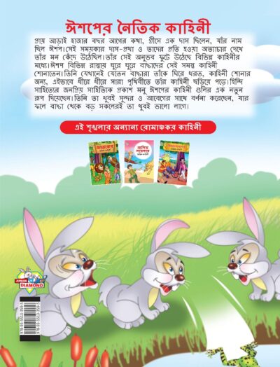 Moral Tales of Aesop's in Bengali (ঈশপের নৈতিক কাহিনী) : Colourful Illustrated Story Book/Classic Tales for Kids-8572