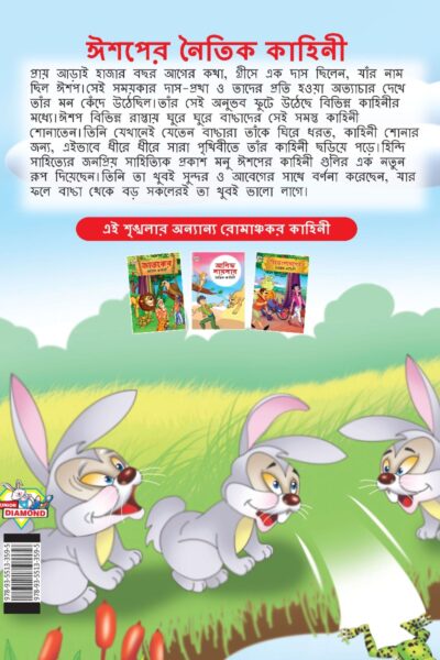 Moral Tales of Aesop's in Bengali (ঈশপের নৈতিক কাহিনী) : Colourful Illustrated Story Book/Classic Tales for Kids-8572