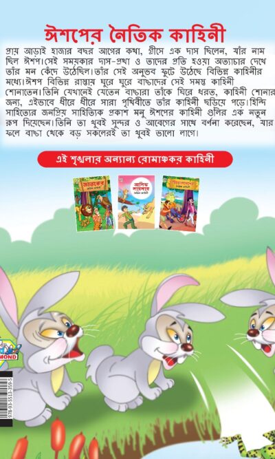 Moral Tales of Aesop's in Bengali (ঈশপের নৈতিক কাহিনী) : Colourful Illustrated Story Book/Classic Tales for Kids-8572