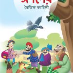 Moral Tales of Aesop's in Bengali (ঈশপের নৈতিক কাহিনী) : Colourful Illustrated Story Book/Classic Tales for Kids-0