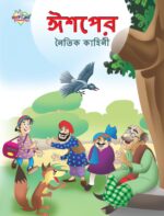 Moral Tales of Aesop's in Bengali (ঈশপের নৈতিক কাহিনী) : Colourful Illustrated Story Book/Classic Tales for Kids-0