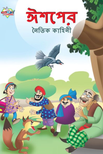 Moral Tales of Aesop's in Bengali (ঈশপের নৈতিক কাহিনী) : Colourful Illustrated Story Book/Classic Tales for Kids-0