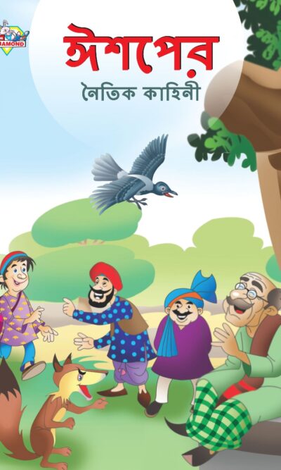 Moral Tales of Aesop's in Bengali (ঈশপের নৈতিক কাহিনী) : Colourful Illustrated Story Book/Classic Tales for Kids-0