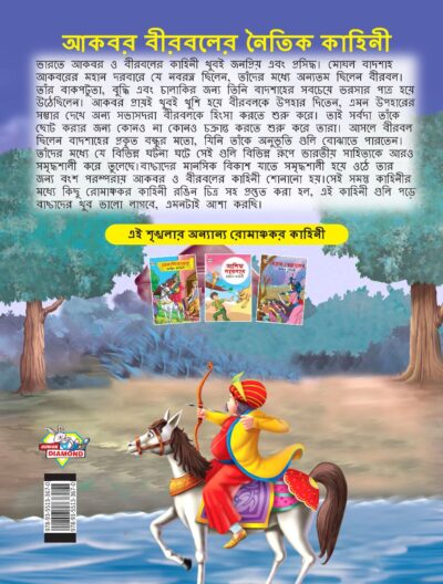 Moral Tales of Akbar Birbal in Bengali (আকবর বীরবলের নৈতিক কাহিনী) : Colourful Illustrated Story Book/Classic Tales for Kids-8568